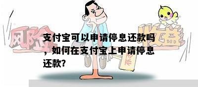 支付宝可以申请停息还款吗，如何在支付宝上申请停息还款？