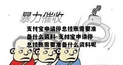 支付宝申请停息挂账需要准备什么资料-支付宝申请停息挂账需要准备什么资料呢