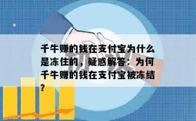 千牛赚的钱在支付宝为什么是冻住的，疑惑解答：为何千牛赚的钱在支付宝被冻结？