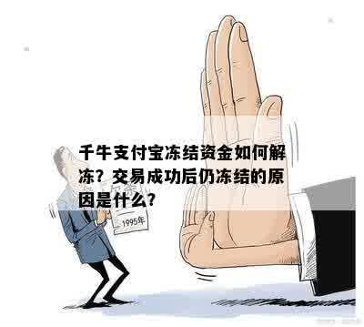 千牛支付宝冻结资金如何解冻？交易成功后仍冻结的原因是什么？