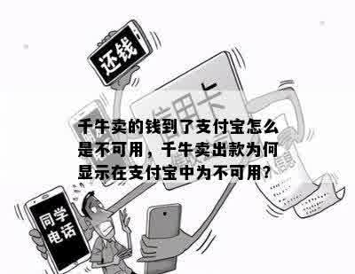 千牛卖的钱到了支付宝怎么是不可用，千牛卖出款为何显示在支付宝中为不可用？