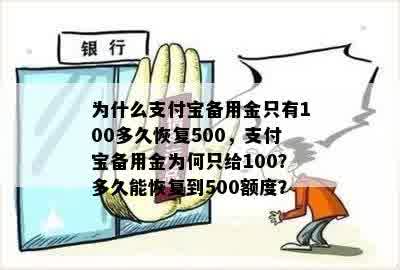 为什么支付宝备用金只有100多久恢复500，支付宝备用金为何只给100？多久能恢复到500额度？