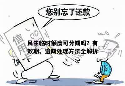 民生临时额度可分期吗？有效期、逾期处理方法全解析