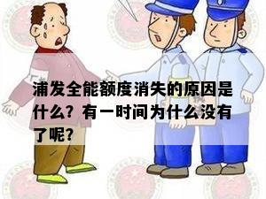 浦发全能额度消失的原因是什么？有一时间为什么没有了呢？