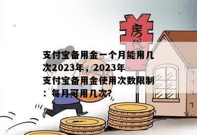 支付宝备用金一个月能用几次2023年，2023年支付宝备用金使用次数限制：每月可用几次？