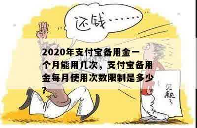 2020年支付宝备用金一个月能用几次，支付宝备用金每月使用次数限制是多少？