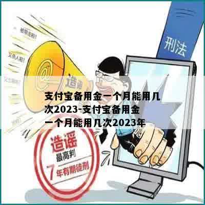 支付宝备用金一个月能用几次2023-支付宝备用金一个月能用几次2023年