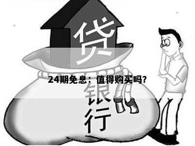 24期免息：值得购买吗？