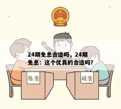 24期免息合适吗，24期免息：这个优真的合适吗？