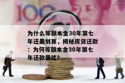 为什么等额本金30年第七年还最划算，揭秘房贷还款：为何等额本金30年第七年还款更优？