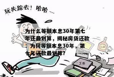 为什么等额本息30年第七年还最划算，揭秘房贷还款：为何等额本息30年，第七年还款最划算？