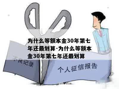 为什么等额本金30年第七年还最划算-为什么等额本金30年第七年还最划算