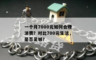 一个月7000元如何合理消费？对比700元生活，是否足够？