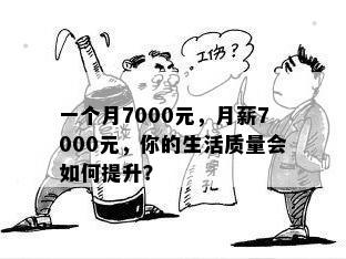 一个月7000元，月薪7000元，你的生活质量会如何提升？