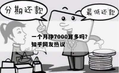 一个月挣7000算多吗？知乎网友热议