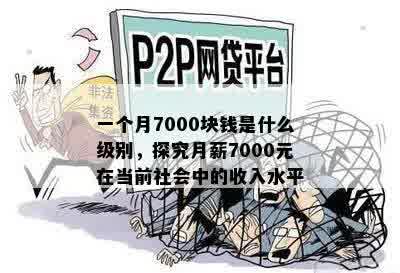 一个月7000块钱是什么级别，探究月薪7000元在当前社会中的收入水平