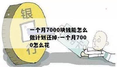 一个月7000块钱能怎么做计划还掉-一个月7000怎么花