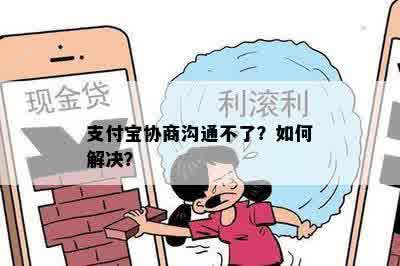 支付宝协商沟通不了？如何解决？