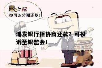 浦发银行拒协商还款？可投诉至银监会！