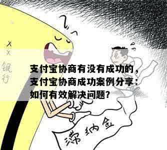 支付宝协商有没有成功的，支付宝协商成功案例分享：如何有效解决问题？