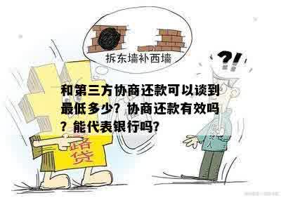 和第三方协商还款可以谈到更低多少？协商还款有效吗？能代表银行吗？