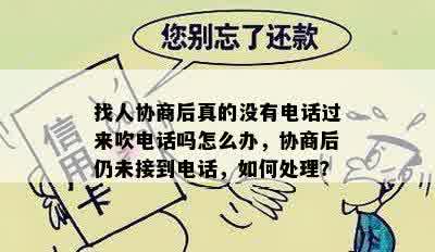 找人协商后真的没有电话过来吹电话吗怎么办，协商后仍未接到电话，如何处理？