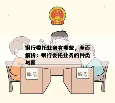 银行委托业务有哪些，全面解析：银行委托业务的种类与围