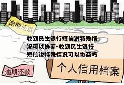 收到民生银行短信说特殊情况可以协商-收到民生银行短信说特殊情况可以协商吗