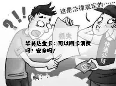 华易达金卡：可以刷卡消费吗？安全吗？