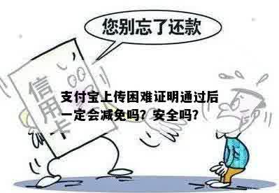 支付宝上传困难证明通过后一定会减免吗？安全吗？