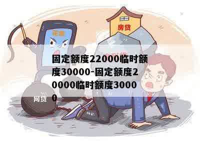 固定额度22000临时额度30000-固定额度20000临时额度30000