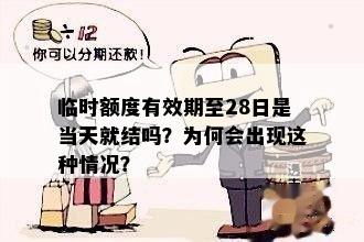 临时额度有效期至28日是当天就结吗？为何会出现这种情况？