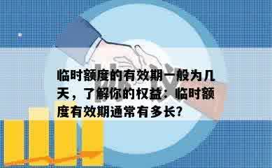 临时额度的有效期一般为几天，了解你的权益：临时额度有效期通常有多长？