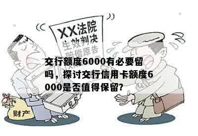 交行额度6000有必要留吗，探讨交行信用卡额度6000是否值得保留？