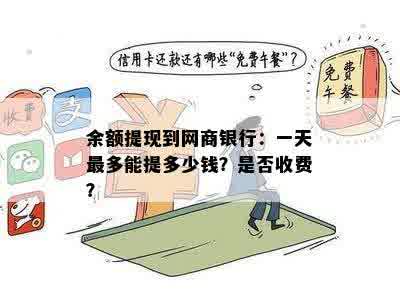 余额提现到网商银行：一天最多能提多少钱？是否收费？