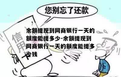 余额提现到网商银行一天的额度能提多少-余额提现到网商银行一天的额度能提多少钱