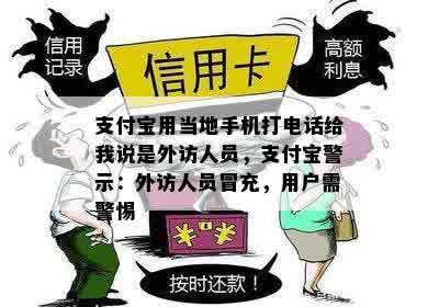 支付宝用当地手机打电话给我说是外访人员，支付宝警示：外访人员冒充，用户需警惕