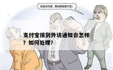 支付宝接到外访通知会怎样？如何处理？