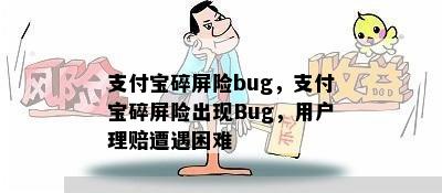 支付宝碎屏险bug，支付宝碎屏险出现Bug，用户理赔遭遇困难