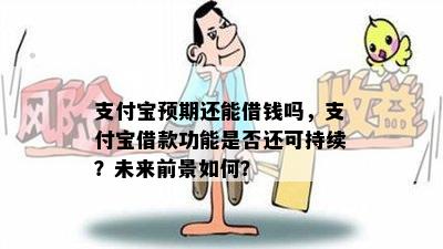 支付宝预期还能借钱吗，支付宝借款功能是否还可持续？未来前景如何？