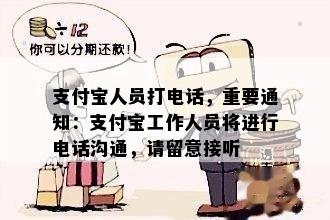 支付宝人员打电话，重要通知：支付宝工作人员将进行电话沟通，请留意接听