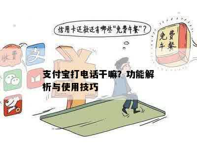 支付宝打电话干嘛？功能解析与使用技巧