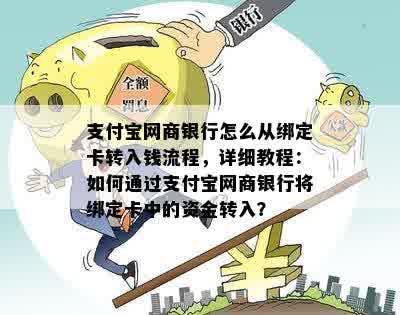 支付宝网商银行怎么从绑定卡转入钱流程，详细教程：如何通过支付宝网商银行将绑定卡中的资金转入？