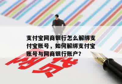 支付宝网商银行怎么解绑支付宝账号，如何解绑支付宝账号与网商银行账户？