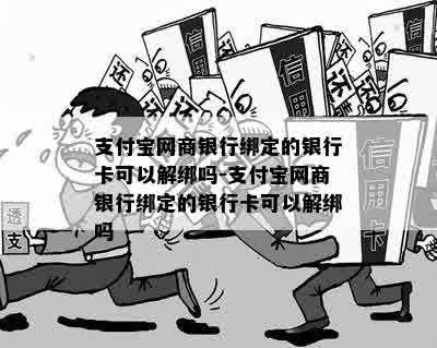 支付宝网商银行绑定的银行卡可以解绑吗-支付宝网商银行绑定的银行卡可以解绑吗