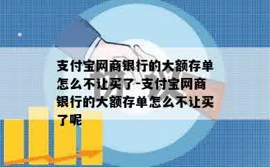 支付宝网商银行的大额存单怎么不让买了-支付宝网商银行的大额存单怎么不让买了呢