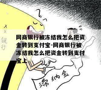 网商银行被冻结我怎么把资金转到支付宝-网商银行被冻结我怎么把资金转到支付宝上