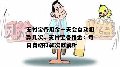 支付宝备用金一天会自动扣款几次，支付宝备用金：每日自动扣款次数解析