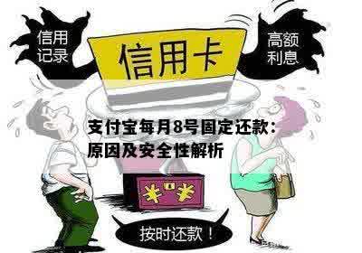 支付宝每月8号固定还款：原因及安全性解析