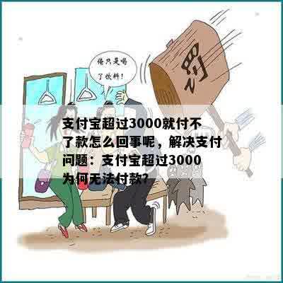 支付宝超过3000就付不了款怎么回事呢，解决支付问题：支付宝超过3000为何无法付款？